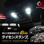 ライセンスランプ 明るさ調整機能付 アルファード ヴェルファイア 40系 LED 調光 ライセンス灯 ナンバー灯 カスタム ライト ランプ トヨタ シェアスタイル