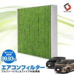 アルファード ヴェルファイア 40系 エアコンフィルター 4層 車両用 活性炭 抗菌 花粉 pm2.5 抗ウイルス活性率99.93％ ポイント利用 シェアスタイル