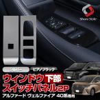 アルファード ヴェルファイア 40系 ウィンドウスイッチパネル下部 2p 内装 インテリア ドレスアップ トヨタ カスタム パーツ ポイント利用 シェアスタイル