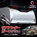 アルファード 40系 リアアンダーガーニッシュ 2p (当社オリジナル商品) パーツ アクセサリー カスタム ドレスアップ トヨタ ポイント利用 シェアスタイル