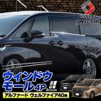 40系 アルファード ヴェルファイア 40系 専用 ウィンドウモール 4p (当社オリジナル商品) ステンレス 外装 パーツ ドレスアップ シェアスタイル