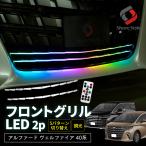 アルファード ヴェルファイア 40系 フロントグリル LED 2p RGB リモコン付き 調光 イルミネーション ランプ トヨタ シェアスタイル