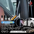 【予約販売 10月上旬入荷予定】 アルファード ヴェルファイア 40系 ワンタッチスライドオープンキット 2p 開閉 ドアオープン スイッチ 増設 後部座席 簡単