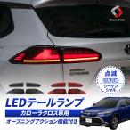 ショッピングHID カローラクロス 専用 LEDテールランプ ウインカー シーケンシャル&点滅切替 オープニングアクション機能 シェアスタイル カスタム パーツ