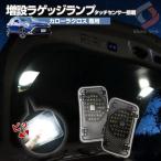 カローラクロス 専用 増設 LED ラゲッジランプ ON/OFF 記憶機能内蔵 ワンタッチスイッチつき アウトドア シェアスタイル カスタム パーツ