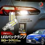 カローラクロス 専用 ファン付き 新モデル ZC LED バックランプ T16 ステルス効果 2個1セット 10系 COROLLA CROSS トヨタ シェアスタイル