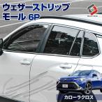 【予約販売 6月上旬入荷予定】 カローラクロス ウェザーストリップモール 6p ステンレス ウィンドウモール 外装パーツ シェアスタイル カスタム