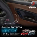 【予約販売 12月中旬入荷予定】 クラウン セダン クロスオーバー スポーツ エステート シートポジションメモリー用LEDスイッチ (当社オリジナル商品)
