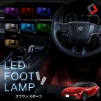 【レッドのみ予約 7月中旬入荷予定】 クラウン スポーツ 専用 LED フットランプ 2p 運転席 助手席 インナーランプ 後部座席 明るい 足元 ライト トヨタ