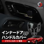 ショッピングインナー 【予約販売 5月下旬入荷予定】 クラウン スポーツ 専用 インナードアハンドルカバー 4p ピアノブラック ABS樹脂 内装 インテリア トヨタ カスタム パーツ