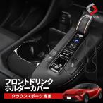クラウン スポーツ 専用 ドリンクホルダーカバー フロント 1P インテリアパネル 内装 ドレスアップ アクセサリー トヨタ シェアスタイル カスタム