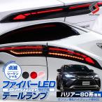 【レッドシーケンシャルのみ予約 7月中旬入荷予定】 車検対策ハーネスプレゼント ハリアー 80系 専用 ファイバーLED テールランプ パーツ