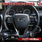 ハリアー 80系 専用 ステアリングスイッチパネル ピアノブラック 内装 MXUA8# AXUH8# カスタム パーツ ポイント利用 シェアスタイル
