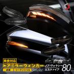 車検対応 ノア ヴォクシー 80系 前期 後期 エスクァイア 専用 LEDシーケンシャルドアミラーウィンカーランプ 2p シェアスタイル カスタム