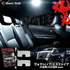 ルームランプ LED ノア ヴォクシー エスクァイア 80系 後期 LED 仕様車 LED煌3 特別仕様車 W×B プレミアムパッケージ 2列目 3列目のみ シェアスタイル