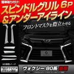 ショッピングパーツ スピンドルグリル&アンダーアイライン ヴォクシー80後期フロント大型バンパー専用 シェアスタイル カスタム パーツ