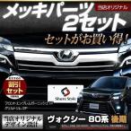 (セット商品) メッキパーツ2セット フロントエンブレムガーニッシュとグリルトリム ヴォクシー80後期専用 (1-4) シェアスタイル カスタム 爆買