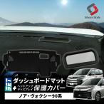 【予約販売 11月下旬入荷予定】 (セット商品) ノア ヴォクシー 90系 ダッシュボード マット ヘッドアップディスプレイ 保護カバー セット 計2p HUD トヨタ 爆買
