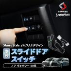 ノア ヴォクシー 90系 増設スライドドアスイッチ (当社オリジナル商品) パワースライドドア装着車 発光 ボタン シェアスタイル カスタム パーツ