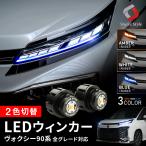 ショッピングHID ヴォクシー 90系 全グレード対応 2色切替 ウインカーポジション LED ウィンカーランプ Bタイプ 2p デイライト ライト ZWR9#W MZRA9#W カスタム