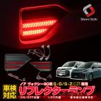 ショッピングカスタム ノア ヴォクシー 90系 SG SZ 専用 LEDリフレクター ON OFF 切替機能 光るLEDリフレクターで視認性アップ カスタム パーツ シェアスタイル