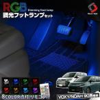 ショッピングHID ノア ヴォクシー 90系 RGBフットランプ 8カラー切替 調光機能搭載 LED 足元 カスタム パーツ シェアスタイル