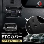 ショッピングETC ノア ヴォクシー 90系 ETCカバー 1p 内装 ドレスアップ パーツ カスタム ETC ABS樹脂 カバー ブラック ZWR9#W MZRA9#W トヨタ