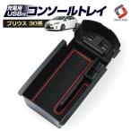 プリウス30系 後期 専用 プリウス USB 2ポート LED搭載 コンソールボックストレイ 実用新案メーカー取得済み シェアスタイル