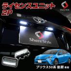 ショッピングプリウス プリウス 50系 後期 LED ライセンスランプ LED ユニット ナンバー灯 純正交換 シェアスタイル