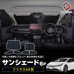 【予約販売 7月下旬入荷予定】 プリウス 60系 サンシェード 6p 換気可能 日よけ 目隠し 車内休憩 車中泊 盗難防止 燃費向上 UV 遮光 遮熱