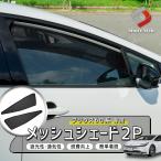 プリウス 60系 メッシュシェード 2p 運転席 助手席 日よけ 日除け UV対策 遮熱 遮光 通気性 トヨタ ポイント利用 シェアスタイル パーツ