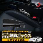 シート 隙間 収納 ボックス 2p プリウス 60系 対応 落下防止 収納 サイド ポケット トヨタ ポイント利用 シェアスタイル カスタム パーツ