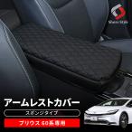 プリウス 60系 アームレストカバー スポンジタイプ PUレザー インテリア 内装パーツ ドレスアップ パーツ トヨタ カスタム ポイント利用 シェアスタイル