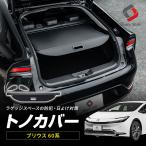 【予約販売 6月上旬入荷予定】 トノカバー プリウス 60系 プライバシー 保護 防犯 盗難防止 内装 ラゲッジシェード トランクカバー PRIUS トヨタ