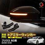 プリウス 60系 切替機能付き ドアミラー シーケンシャル ウィンカー LED サイドミラー シーケンシャル 流れる 外装 トヨタ シェアスタイル