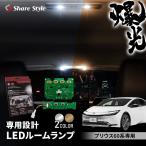 ショッピングHID プリウス 60系 基盤付 LED ルームランプ フロント リア 2p セット ホワイト ゴールド 室内灯 パーツ 専用設計 1年保証 トヨタ カスタム