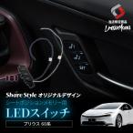 【予約販売 12月中旬入荷予定】 プリウス 60系 MXWH ZVW シートポジションメモリー用LEDスイッチ (当社オリジナル商品) 青 白発光 配線選択式 夜間も分かる