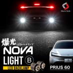 ショッピングプリウス プリウス 60系 バックランプ ノヴァライトBタイプ 2p LED ライト ランプ 高輝度 ホワイト 爆光 6000K シェアスタイル