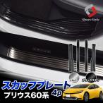 ショッピングプリウス プリウス 60系 スカッフプレート 4p シルバー ブラックステン 乗り降りの 傷防止 汚れ防止 内装 専用設計 トヨタ シェアスタイル カスタム