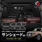サンシェード 両面黒ポリエステルタイプ 8p ランクル 250 ランドクルーザー250 日よけ 目隠し 車中泊 シェアスタイル カスタム パーツ