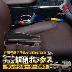 シート 隙間 収納 ボックス 2p ランドクルーザー 250 対応 落下防止 収納 サイド ポケット トヨタ ポイント利用 シェアスタイル カスタム