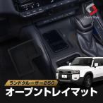 ショッピングシリコン ランクル 250 オープントレイマット 保護 傷防止 シリコン 内装 インテリア アクセサリー ランドクルーザー トヨタ シェアスタイル カスタム