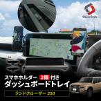 ランクル 250 スマホホルダー 2p 付き ダッシュボードトレイ ランドクルーザー カスタム 運転席 助手席 便利 小物 整理整頓 収納 トヨタ シェアスタイル 爆買