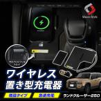 ショッピング携帯充電器 ランクル 250 ワイヤレス 置き型 充電器 急速 QC 2.0 3.0カスタム 無線 チャージャー スマホ iPhone アンドロイド ランドクルーザー トヨタ シェアスタイル