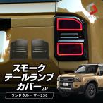 ランクル 250 スモークテールランプ カバー 2p ランドクルーザー250 スモーク テール リア リヤ ABS ドレスアップ トヨタ カスタム 爆買