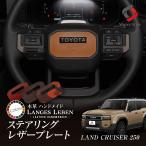 ショッピングHID (予約 受注生産)  ランクル 250 ステアリング レザー プレート ランドクルーザー 本革 選べるカラー 手作り 日本製 ランゲスレーベン シェアスタイル