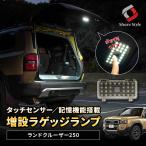 増設ラゲッジランプ スイッチ付き ランクル 250 ランドクルーザー250 室内灯 明るい トランク アウトドア 車中泊 夜間 トヨタ カスタム