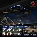 アンビエントライト フロントルームランプ縁用 ランクル 250 RGB発光 メモリー機能付 シフト連動 オープニング オートカラー LED カスタム シェアスタイル
