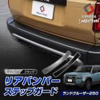 ショッピングHID ランクル 250 リアバンパーステップガード (当社オリジナル商品) ステンレス シルバー ブラック ヘアライン ランドクルーザー シェアスタイル 爆買