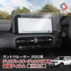 ランクル250 ナビ保護フィルム 12.3イ